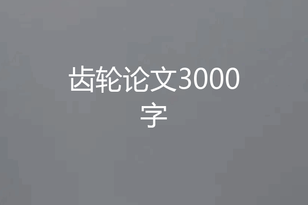 齿轮论文3000字