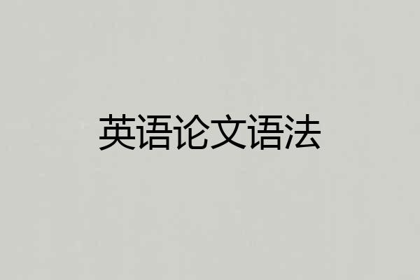 英语论文语法