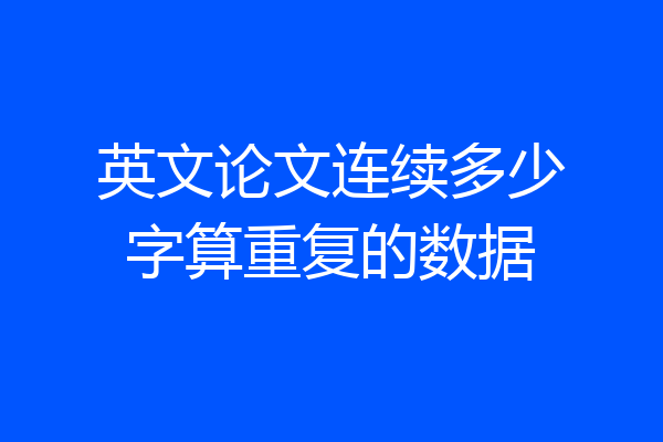 英文论文连续多少字算重复的数据