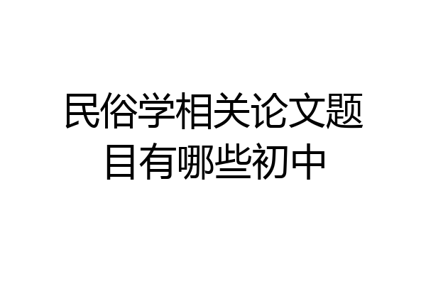 民俗学相关论文题目有哪些初中