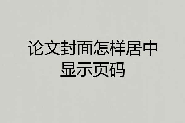 论文封面怎样居中显示页码