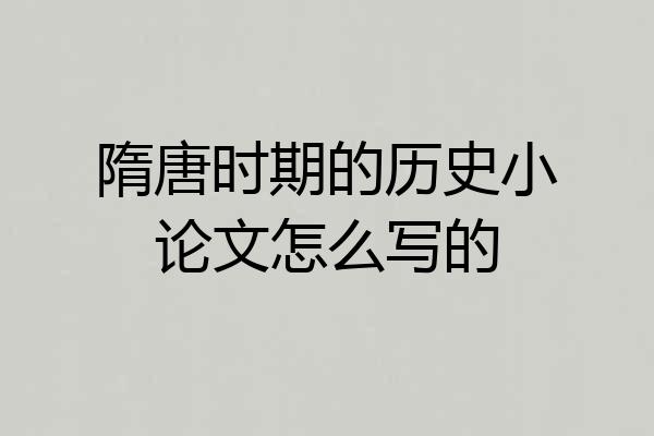 隋唐时期的历史小论文怎么写的