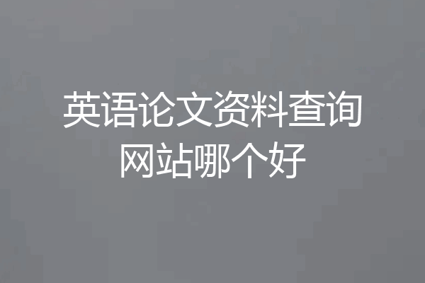 英语论文资料查询网站哪个好