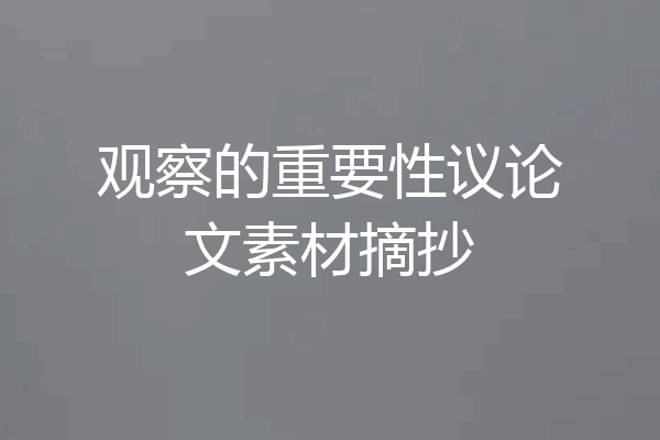 观察的重要性议论文素材摘抄