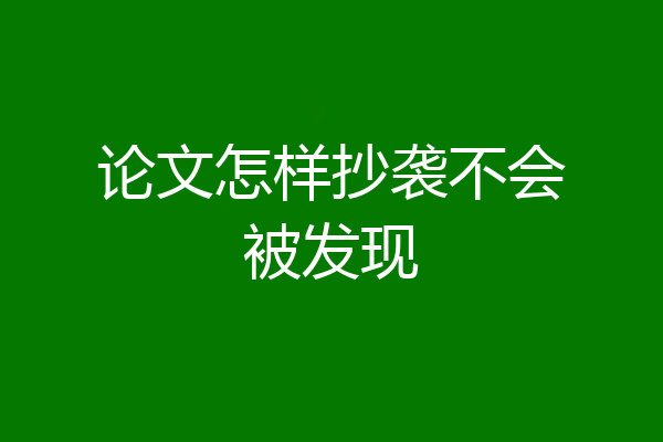 论文怎样抄袭不会被发现