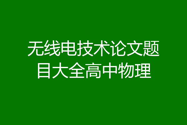 无线电技术论文题目大全高中物理