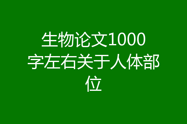 生物论文1000字左右关于人体部位