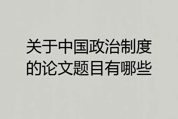 关于中国政治制度的论文题目有哪些