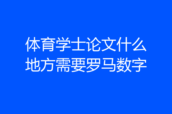 体育学士论文什么地方需要罗马数字