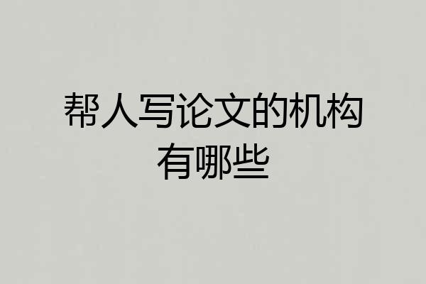 帮人写论文的机构有哪些