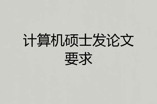计算机硕士发论文要求
