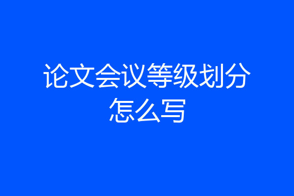 论文会议等级划分怎么写