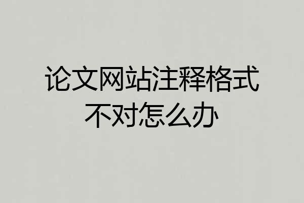 论文网站注释格式不对怎么办