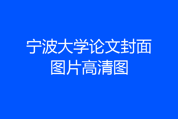 宁波大学论文封面图片高清图