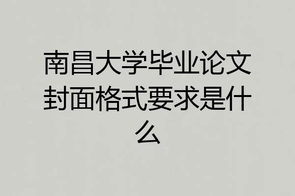 南昌大学毕业论文封面格式要求是什么