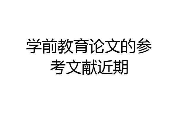 学前教育论文的参考文献近期
