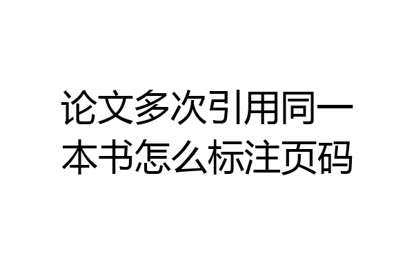 论文多次引用同一本书怎么标注页码
