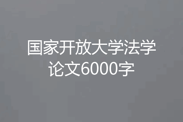 国家开放大学法学论文6000字