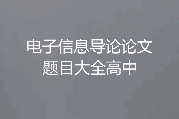 电子信息导论论文题目大全高中