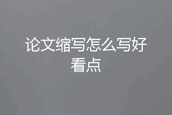 论文缩写怎么写好看点