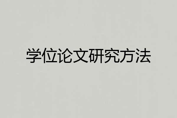 学位论文研究方法