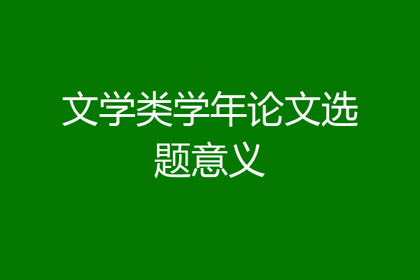 文学类学年论文选题意义