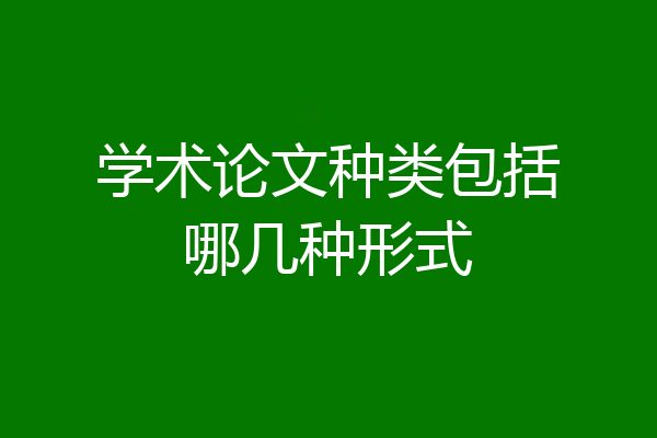 学术论文种类包括哪几种形式