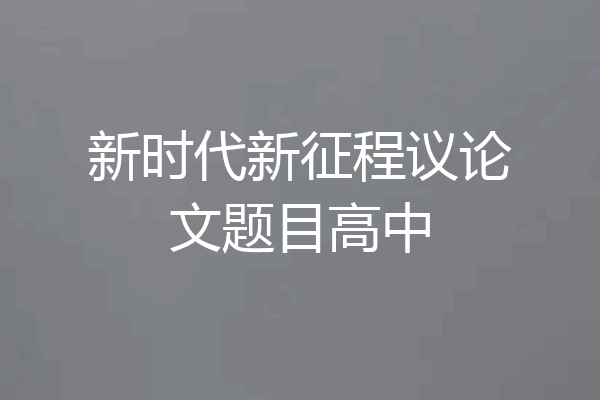 新时代新征程议论文题目高中