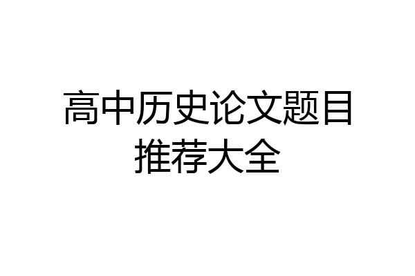 高中历史论文题目推荐大全