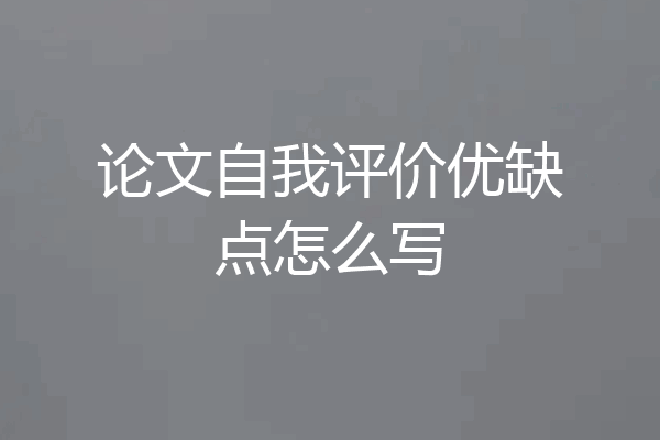 论文自我评价优缺点怎么写