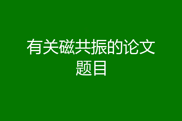 有关磁共振的论文题目