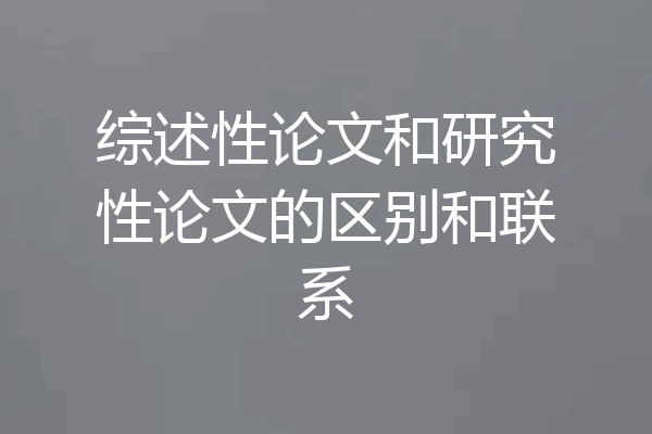综述性论文和研究性论文的区别和联系