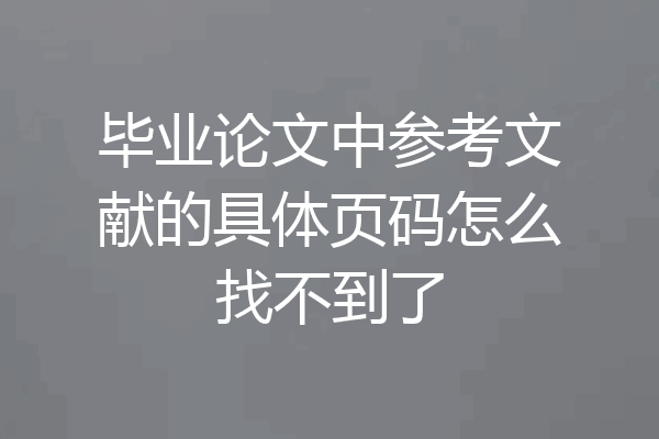 毕业论文中参考文献的具体页码怎么找不到了