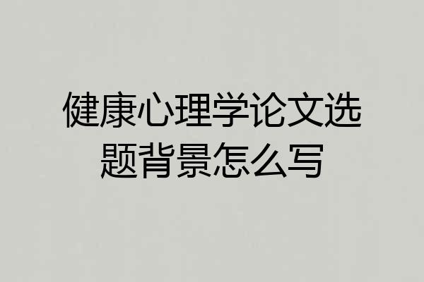 健康心理学论文选题背景怎么写