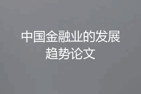 中国金融业的发展趋势论文