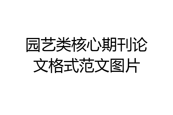 园艺类核心期刊论文格式范文图片