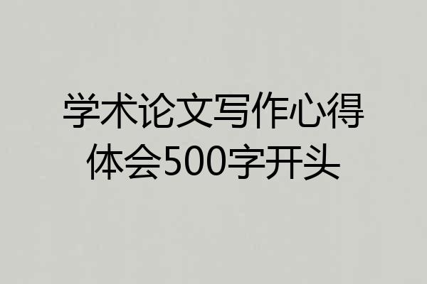 学术论文写作心得体会500字开头