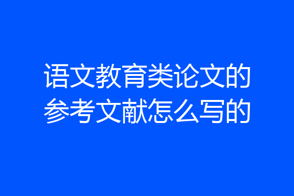 语文教育类论文的参考文献怎么写的