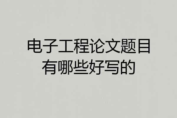 电子工程论文题目有哪些好写的