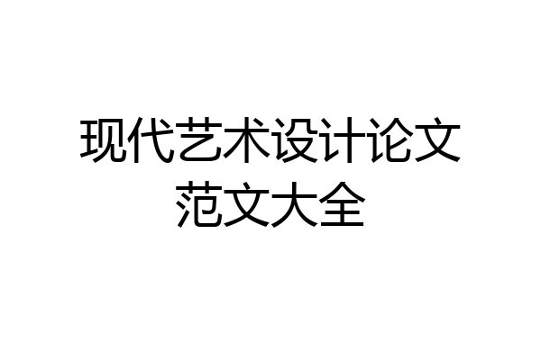 现代艺术设计论文范文大全
