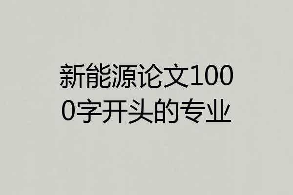 新能源论文1000字开头的专业