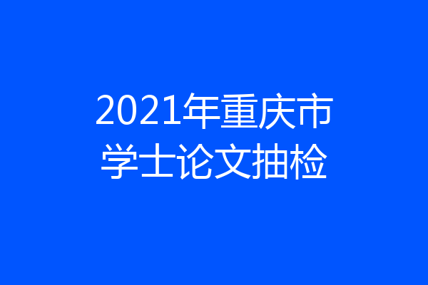 2021年重庆市学士论文抽检