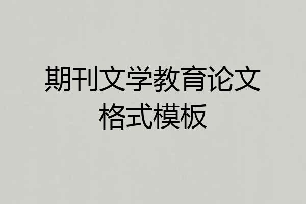 期刊文学教育论文格式模板
