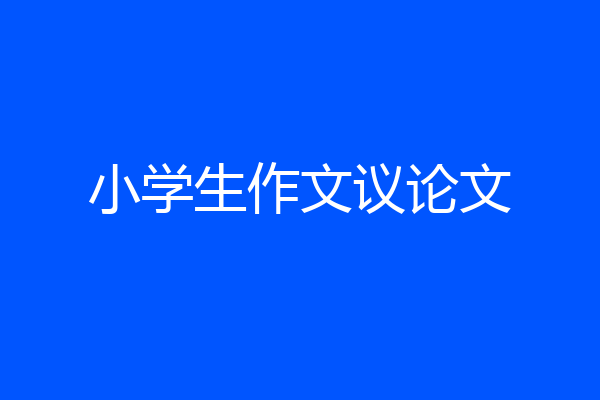 小学生作文议论文