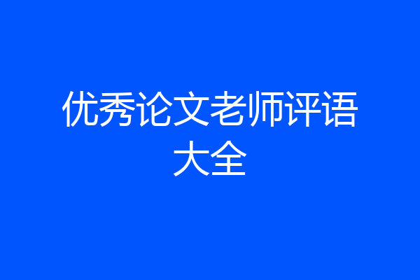 优秀论文老师评语大全