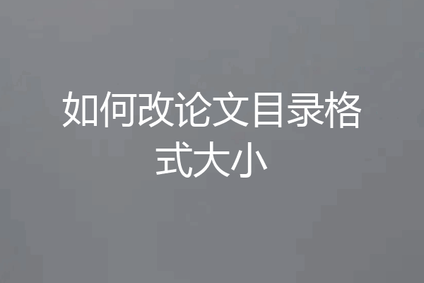 如何改论文目录格式大小