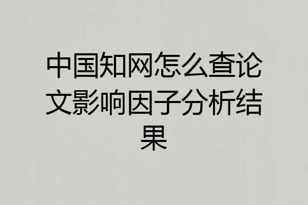 中国知网怎么查论文影响因子分析结果