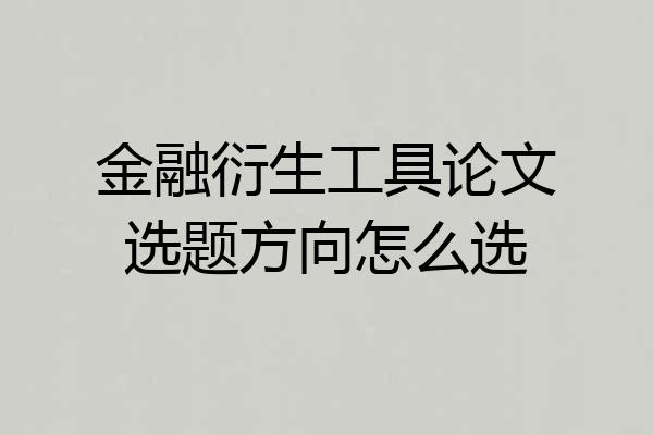 金融衍生工具论文选题方向怎么选