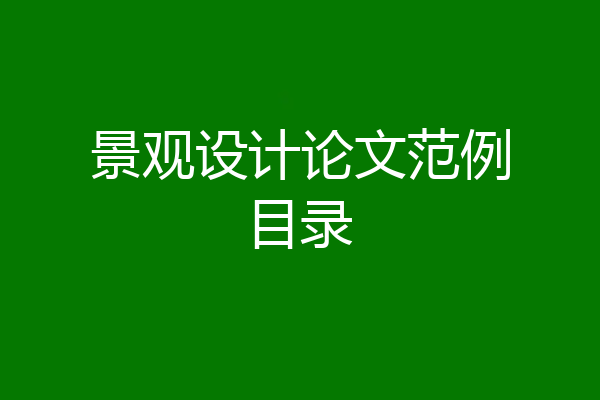 景观设计论文范例目录