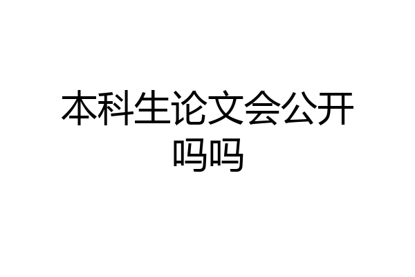 本科生论文会公开吗吗